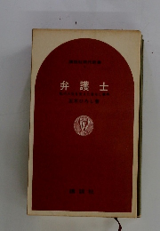 弁護士