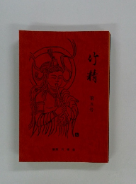 竹精 第５号
