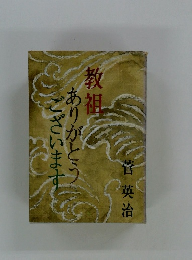 教祖　ありがとうございます