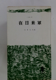 在日米軍