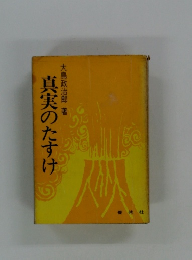 真実のたすけ