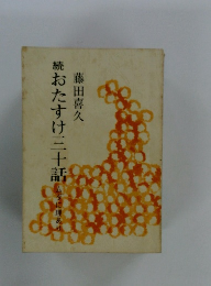 続おたすけ三十話