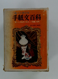 色ペン習字付 手紙文百科