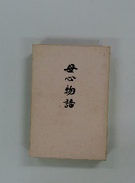 母心物詰