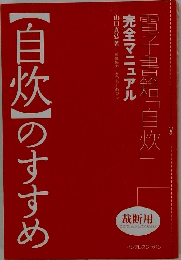 【自炊】のすすめ