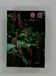 春燈　安住敦追悼号　1988年11月号