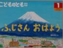 こどものとも ふじさん おはよう