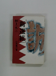 新選組　（上）烈風の巻