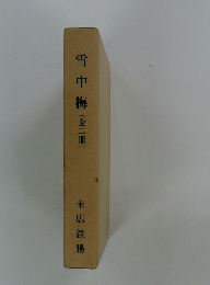 雪中梅(全二冊)