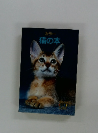 カラー猫の本