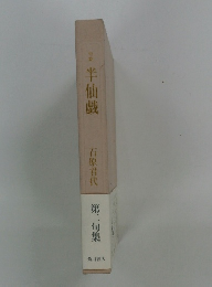 句集 半仙戲 第二句集