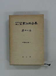 聖書全集 １６