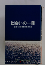 出会いの一冊　企業トップが感銘を受けた本