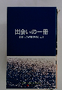 出会いの一冊　企業トップが感銘を受けた本