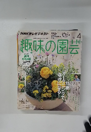 趣味の園芸 2013年4月号