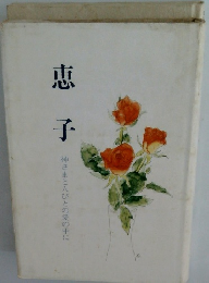 恵子　神さまと人びとの愛の中に