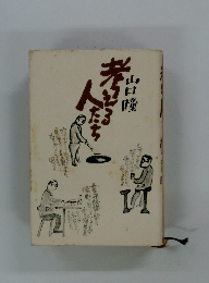 考える人たち