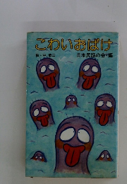 こわいおばけ