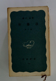 労働法 2