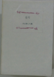 春月