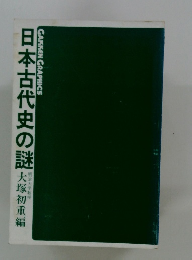 日本古代史の謎
