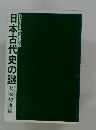 日本古代史の謎