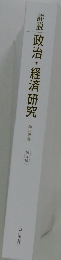 詳説 政治・経済研究