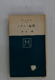 ソヴェト紀行