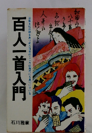 百人一首入門