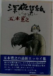 深夜帯紙