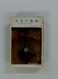 凡夫の求道  凡夫があゆんだ道のひながた