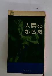 人間のからだ