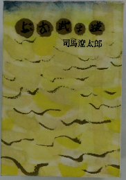 上方武士道