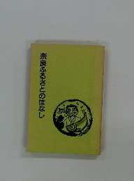 奈良ふるさとのはなし