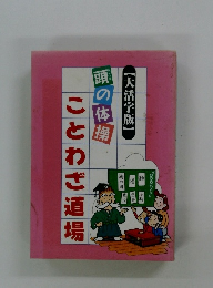 大活字版　頭の体操ことわざ道場