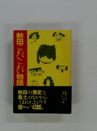 秋田こわいこわい物語
