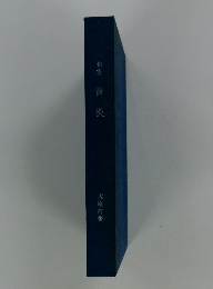 句集　賁炎