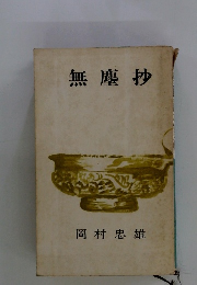 無塵抄