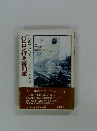 バビロン行き一番列車