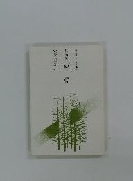 現代俳句の展開58　俳論集-座標