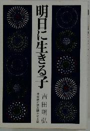 明日に生きる子