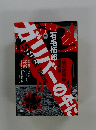 ガリバーの牛に　「屑の叙事詩」残響篇