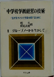 中学校学級経営の技術　生き生きとした生徒を育てるために　1グループノートを生かして