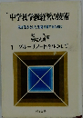 中学校学級経営の技術　生き生きとした生徒を育てるために　1グループノートを生かして