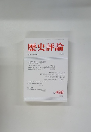 歴史評論　No.496　1991年8月号