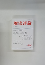 歴史評論　No.496　1991年8月号