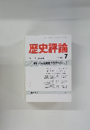 歴史評論　1989年7月号