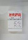 歴史評論　1989年7月号