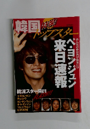 韓国　トップスター　ペ・ヨンジュン 来日特集