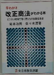 早わかり 改正商法がわかる本